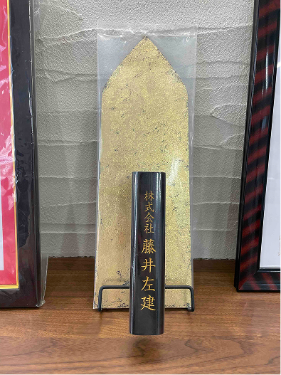 株式会社藤井左建と彫刻されている黄金の鏝
