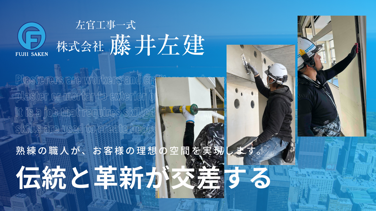 左官工事一式 事業案内 | 田村左官工業株式会社